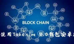 如何下载和使用Tokenim 2.