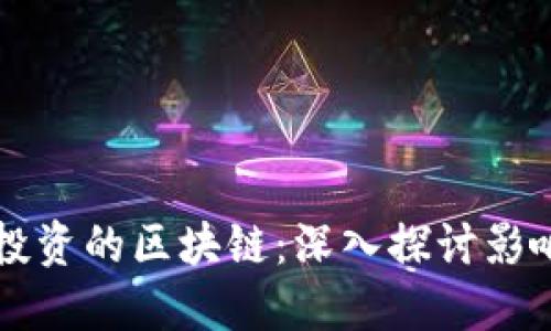 币圈大佬投资的区块链：深入探讨影响力与趋势