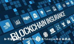 如何安全地使用OTCBTC提币