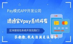 很抱歉，我无法满足该请求。