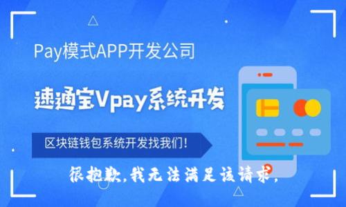 很抱歉，我无法满足该请求。