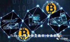 Tokenim身份恢复教程：全面