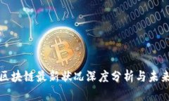 花桥区块链最新状况深度分析与未来趋势