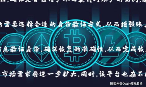 tagtokenim恢复身份是什么意思/tag

tokenim, 恢复身份, 区块链, 数字身份/guanjianci

什么是TokenIM？
TokenIM是一款基于区块链技术的数字身份管理工具，旨在帮助用户安全地管理和恢复他们的身份。在数字时代，个人信息和身份安全问题日益严重，用户迫切需要一种可靠的方式来确保他们的身份信息不会被泄露或滥用。
TokenIM的平台利用区块链技术的去中心化特性，使得用户可以完全控制自己的身份信息。用户可以根据需要选择哪些信息可以共享，并且通过加密技术保护这些信息的安全性。

恢复身份的意义
恢复身份的概念在区块链和数字身份管理中至关重要。用户在数字环境中可能会面临多种风险，例如账户被盗、手机丢失或者密码遗失。这些情况常常导致用户失去对自己身份的控制，并可能严重影响他们的在线活动。
TokenIM的“恢复身份”功能为用户提供了保障。当用户遇到身份被盗或信息丢失的情况时，他们可以通过TokenIM的系统快速恢复自己的身份。这一过程通常涉及到用户的身份信息经过验证，确保恢复的准确性和安全性。

TokenIM恢复身份的具体步骤
TokenIM的恢复身份功能设计得非常直观和用户友好，通常可以通过以下几个步骤进行恢复：
ol
    listrong身份验证：/strong用户需提供一些个人信息，以验证他们的身份。这可能包括与以前的登录信息相匹配的安全问题或验证码。/li
    listrong新身份信息的输入：/strong一旦验证通过，用户将被要求输入新的身份信息，例如新的电子邮件地址或电话号码。/li
    listrong系统更新：/strongTokenIM系统会自动更新用户的身份信息，并向用户确认更改的成功。/li
/ol
这个过程确保用户在遇到困难时能够顺利地恢复自己的身份，从而不会因此丧失对自己在线活动的控制。

TokenIM如何确保身份恢复的安全性？
TokenIM采用多种安全措施来保护用户的数据和身份，尤其是在恢复身份的过程中。以下是一些保障用户安全的主要措施：
ul
    listrong加密技术：/strongTokenIM采取先进的加密技术，确保所有用户的身份信息在传输和存储过程中都处于加密状态，从而降低数据被盗取的风险。/li
    listrong权限控制：/strong用户可以自定义哪些信息和权限可以共享，确保只有经过授权的人才能访问他们的身份信息。/li
    listrong多重身份验证：/strong系统支持多种身份验证方式，例如双重认证，以进一步提高安全性。/li
    listrong实时监控：/strongTokenIM提供实时监控功能，用户可以随时查看他们的身份信息和活动记录，及时发现异常情况。/li
/ul

TokenIM的应用场景
TokenIM的恢复身份功能在多个领域中都具有重要的应用价值。以下是一些应用场景：
ul
    listrong金融服务：/strong金融机构需要用户提供准确的身份信息以进行各种交易，TokenIM可以帮助用户快速、安全地恢复身份，确保交易的顺利进行。/li
    listrong社交媒体：/strong在社交媒体平台上，用户的身份安全非常重要。TokenIM通过恢复身份的功能，帮助用户在账号被盗的情况下迅速找回账户，减少信息泄露的风险。/li
    listrong在线购物：/strong在电商平台上，用户需要提供支付信息和地址等身份信息，TokenIM确保这些信息的安全性，帮助用户放心购物。/li
    listrong政府和医疗服务：/strong在医疗和政府服务中，用户往往需要提供敏感的个人信息，TokenIM可以帮助用户在身份丢失的情况下恢复信息，确保服务的顺利进行。/li
/ul

TokenIM与传统身份恢复方法的比较
与传统的身份恢复方法相比，TokenIM的优势十分明显。传统身份恢复方法往往需要用户通过复杂的步骤，如人工客服、身份验证等，过程繁琐且耗时。而TokenIM通过技术手段简化了这一过程，使用户能够更快捷、更安全地恢复身份。
另外，TokenIM采用的去中心化原则也保护了用户的隐私和安全。传统方法通常涉及到将用户信息存储在中心化的服务器上，这可能导致数据泄露和滥用。而TokenIM的区块链技术确保了用户信息的安全性，不易被攻击和篡改。

未来发展趋势
随着区块链技术的不断发展，TokenIM的恢复身份功能也将不断完善。可以预见，未来将会有更多的创新与应用场景出现，从而提升用户的数字安全体验。
例如，TokenIM可能会推出更多的AI驱动的身份验证服务，根据用户的行为模式，智能化识别用户，并实时监控可疑活动，从而进一步提高安全性。同时，将来也会有更多的合作伙伴加入TokenIM平台，共同为用户提供更加丰富的服务。

常见问题解答

1. TokenIM与其他身份管理工具相比有什么优势？
TokenIM相较于其他身份管理工具的主要优势在于其使用了区块链技术。区块链是去中心化的，这意味着用户的信息不会存放在单一的中心化服务器上，降低了数据被攻击的风险。此外，TokenIM提供了简化的身份恢复流程，确保用户在丢失信息时能够快速恢复，这使得它在用户体验方面也具有显著的优势。

2. 如何保证TokenIM上的身份数据不会被篡改？
TokenIM通过区块链的不可篡改性来保证用户身份数据的安全。一旦用户的身份信息被写入区块链，任何人都无法更改或删除这些信息，除非用户本人发起相关操作。这种特性确保了用户身份的完整性和安全性。

3. 如果我忘记TokenIM的登录信息，我该怎么做？
如果用户忘记了TokenIM的登录信息，可以通过 TokenIM 提供的身份恢复功能来解决。用户将需要提供一些个人信息进行身份验证，确保是合法用户从而获得对账户的访问。通过这种方式，可以安全地恢复账户，同时保障了用户信息的安全。

4. TokenIM是否支持多种身份验证方式？
是的，TokenIM支持多种身份验证方式，包括但不限于密码、短信验证码、指纹识别等，以提升用户账户的安全性。用户可以根据自己的需要选择合适的身份验证方式，从而增强账户的防护能力。

5. 如何使用TokenIM进行身份恢复？
用户在TokenIM中进行身份恢复的步骤通常包括身份验证、新信息输入以及系统更新。整个过程简单易懂，系统会根据用户提供的信息验证身份，确保恢复的准确性，从而完成恢复操作。

6. TokenIM的未来发展前景如何？
TokenIM作为一种新兴的身份管理工具，其未来发展前景十分广阔。随着越来越多的用户意识到数字身份安全的重要性，TokenIM的市场需求将进一步扩大。同时，该平台也在不断与其他企业和技术合作，拓展更多的应用场景，这将进一步增强其竞争力和可持续发展性。