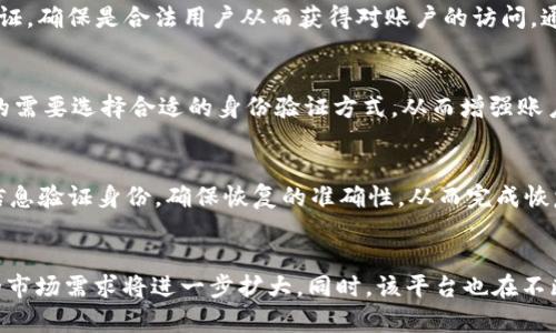 tagtokenim恢复身份是什么意思/tag

tokenim, 恢复身份, 区块链, 数字身份/guanjianci

什么是TokenIM？
TokenIM是一款基于区块链技术的数字身份管理工具，旨在帮助用户安全地管理和恢复他们的身份。在数字时代，个人信息和身份安全问题日益严重，用户迫切需要一种可靠的方式来确保他们的身份信息不会被泄露或滥用。
TokenIM的平台利用区块链技术的去中心化特性，使得用户可以完全控制自己的身份信息。用户可以根据需要选择哪些信息可以共享，并且通过加密技术保护这些信息的安全性。

恢复身份的意义
恢复身份的概念在区块链和数字身份管理中至关重要。用户在数字环境中可能会面临多种风险，例如账户被盗、手机丢失或者密码遗失。这些情况常常导致用户失去对自己身份的控制，并可能严重影响他们的在线活动。
TokenIM的“恢复身份”功能为用户提供了保障。当用户遇到身份被盗或信息丢失的情况时，他们可以通过TokenIM的系统快速恢复自己的身份。这一过程通常涉及到用户的身份信息经过验证，确保恢复的准确性和安全性。

TokenIM恢复身份的具体步骤
TokenIM的恢复身份功能设计得非常直观和用户友好，通常可以通过以下几个步骤进行恢复：
ol
    listrong身份验证：/strong用户需提供一些个人信息，以验证他们的身份。这可能包括与以前的登录信息相匹配的安全问题或验证码。/li
    listrong新身份信息的输入：/strong一旦验证通过，用户将被要求输入新的身份信息，例如新的电子邮件地址或电话号码。/li
    listrong系统更新：/strongTokenIM系统会自动更新用户的身份信息，并向用户确认更改的成功。/li
/ol
这个过程确保用户在遇到困难时能够顺利地恢复自己的身份，从而不会因此丧失对自己在线活动的控制。

TokenIM如何确保身份恢复的安全性？
TokenIM采用多种安全措施来保护用户的数据和身份，尤其是在恢复身份的过程中。以下是一些保障用户安全的主要措施：
ul
    listrong加密技术：/strongTokenIM采取先进的加密技术，确保所有用户的身份信息在传输和存储过程中都处于加密状态，从而降低数据被盗取的风险。/li
    listrong权限控制：/strong用户可以自定义哪些信息和权限可以共享，确保只有经过授权的人才能访问他们的身份信息。/li
    listrong多重身份验证：/strong系统支持多种身份验证方式，例如双重认证，以进一步提高安全性。/li
    listrong实时监控：/strongTokenIM提供实时监控功能，用户可以随时查看他们的身份信息和活动记录，及时发现异常情况。/li
/ul

TokenIM的应用场景
TokenIM的恢复身份功能在多个领域中都具有重要的应用价值。以下是一些应用场景：
ul
    listrong金融服务：/strong金融机构需要用户提供准确的身份信息以进行各种交易，TokenIM可以帮助用户快速、安全地恢复身份，确保交易的顺利进行。/li
    listrong社交媒体：/strong在社交媒体平台上，用户的身份安全非常重要。TokenIM通过恢复身份的功能，帮助用户在账号被盗的情况下迅速找回账户，减少信息泄露的风险。/li
    listrong在线购物：/strong在电商平台上，用户需要提供支付信息和地址等身份信息，TokenIM确保这些信息的安全性，帮助用户放心购物。/li
    listrong政府和医疗服务：/strong在医疗和政府服务中，用户往往需要提供敏感的个人信息，TokenIM可以帮助用户在身份丢失的情况下恢复信息，确保服务的顺利进行。/li
/ul

TokenIM与传统身份恢复方法的比较
与传统的身份恢复方法相比，TokenIM的优势十分明显。传统身份恢复方法往往需要用户通过复杂的步骤，如人工客服、身份验证等，过程繁琐且耗时。而TokenIM通过技术手段简化了这一过程，使用户能够更快捷、更安全地恢复身份。
另外，TokenIM采用的去中心化原则也保护了用户的隐私和安全。传统方法通常涉及到将用户信息存储在中心化的服务器上，这可能导致数据泄露和滥用。而TokenIM的区块链技术确保了用户信息的安全性，不易被攻击和篡改。

未来发展趋势
随着区块链技术的不断发展，TokenIM的恢复身份功能也将不断完善。可以预见，未来将会有更多的创新与应用场景出现，从而提升用户的数字安全体验。
例如，TokenIM可能会推出更多的AI驱动的身份验证服务，根据用户的行为模式，智能化识别用户，并实时监控可疑活动，从而进一步提高安全性。同时，将来也会有更多的合作伙伴加入TokenIM平台，共同为用户提供更加丰富的服务。

常见问题解答

1. TokenIM与其他身份管理工具相比有什么优势？
TokenIM相较于其他身份管理工具的主要优势在于其使用了区块链技术。区块链是去中心化的，这意味着用户的信息不会存放在单一的中心化服务器上，降低了数据被攻击的风险。此外，TokenIM提供了简化的身份恢复流程，确保用户在丢失信息时能够快速恢复，这使得它在用户体验方面也具有显著的优势。

2. 如何保证TokenIM上的身份数据不会被篡改？
TokenIM通过区块链的不可篡改性来保证用户身份数据的安全。一旦用户的身份信息被写入区块链，任何人都无法更改或删除这些信息，除非用户本人发起相关操作。这种特性确保了用户身份的完整性和安全性。

3. 如果我忘记TokenIM的登录信息，我该怎么做？
如果用户忘记了TokenIM的登录信息，可以通过 TokenIM 提供的身份恢复功能来解决。用户将需要提供一些个人信息进行身份验证，确保是合法用户从而获得对账户的访问。通过这种方式，可以安全地恢复账户，同时保障了用户信息的安全。

4. TokenIM是否支持多种身份验证方式？
是的，TokenIM支持多种身份验证方式，包括但不限于密码、短信验证码、指纹识别等，以提升用户账户的安全性。用户可以根据自己的需要选择合适的身份验证方式，从而增强账户的防护能力。

5. 如何使用TokenIM进行身份恢复？
用户在TokenIM中进行身份恢复的步骤通常包括身份验证、新信息输入以及系统更新。整个过程简单易懂，系统会根据用户提供的信息验证身份，确保恢复的准确性，从而完成恢复操作。

6. TokenIM的未来发展前景如何？
TokenIM作为一种新兴的身份管理工具，其未来发展前景十分广阔。随着越来越多的用户意识到数字身份安全的重要性，TokenIM的市场需求将进一步扩大。同时，该平台也在不断与其他企业和技术合作，拓展更多的应用场景，这将进一步增强其竞争力和可持续发展性。