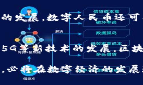 biao ti/biao ti区块链与数字人民币：如何推进金融创新与安全/biao ti

区块链, 数字人民币, 金融创新, 央行数字货币/guanjianci

近年来，随着区块链技术的迅猛发展，数字人民币的研究与应用也进入了公众视野。中国人民银行（央行）积极推行数字人民币（DCEP）的试点工作，旨在提升货币的效率、安全及透明度。在此背景下，区块链的引入，成为数字货币领域内一个备受关注的话题。那么，区块链可以用于数字人民币吗？在这篇文章中，我们将深入探讨区块链与数字人民币的结合可能性，以及其面临的挑战，给出专业的分析与见解。

区块链的基本概念与特性
区块链是一种去中心化的分布式账本技术，其通过一系列的区块将数据链在一起，实现数据的透明和不可篡改。区块链具有以下几个主要特性：
ul
    li去中心化: 区块链的网络并不依赖于单一的中央管理机构，因此其信息的存储和传播都可以更加公平与透明。/li
    li不可篡改性: 一旦数据被写入区块链，几乎不可能被修改或删除。这意味着所有的交易历史都是可追溯的，增加了安全性。/li
    li透明性: 区块链上的交易对所有节点都是可见的，这种透明性能够促进信任建立。/li
    li可编程性: 智能合约的技术使得区块链不仅仅是记录交易，还可以实现复杂的自动化合约执行。/li
/ul

数字人民币的背景与目的
数字人民币（DCEP）是中国人民银行发行的法定数字货币，旨在替代部分现金流通，推动人民币的国际化，并提升金融系统的效率。其主要目标包括：
ul
    li提升支付效率: 通过数字化货币，缩短支付时间和降低交易成本。/li
    li增强隐私保护: 通过合理设计数据存储和传输机制，保护用户的交易隐私。/li
    li打击洗钱及逃税: 数字人民币的可追溯性，可以有效打击洗钱和逃税行为。/li
    li央行调控: 数字货币能够帮助央行更精准地实施货币政策，并监控宏观经济数据。/li
/ul

区块链技术在数字人民币中的应用
将区块链技术与数字人民币结合的构想已经引起了多方关注，下面我们将探讨几个关键的应用场景：

ul
    li支付与清算系统: 区块链可以简化支付与清算过程，通过智能合约实现自动对账，提升效率。/li
    li合规与审计: 区块链的透明特性可以帮助相关监管部门进行有效审计，确保金融的合规性。/li
    li跨境支付: 区块链可以提升跨境支付的速度和安全性，降低费用，并改善新兴市场国家金融服务的可及性。/li
    li用户身份验证: 利用区块链可以构建分布式身份管理系统，从而有效防止身份盗用和欺诈。/li
/ul

可能面临的挑战与局限性
尽管区块链在数字人民币推广中的潜力巨大，但仍然存在不少挑战：

ul
    li技术复杂性: 区块链技术虽有诸多优势，但其复杂性可能使得用户及金融机构的接受和应用面临障碍。/li
    li监管合规: 央行对数字人民币的监管措施与区块链的去中心化特性之间的矛盾，可能导致合规性问题。/li
    li隐私与安全: 尽管区块链具有较好的隐私保护机制，但如何在用户隐私与监管之间找到平衡依然是个问题。/li
    li生态系统建设: 数字人民币的推广需要建立一个成熟的生态系统，包括支付、结算、技术支持等多方面的配合。/li
/ul

回答相关问题

1. 区块链能否确保数字人民币的安全性？
区块链在安全性方面的优势主要体现在其数据不可篡改性和透明性。每一次交易都需要全网节点的验证，难以被单个个体控制或更改，这保证了数据的安全性。此外，采用区块链技术还能够减少系统内部的诈骗行为和人为错误。但重要的是，区块链本身也面临一定的安全威胁，如51%攻击等。因此，相关的安全机制和监管措施必须到位，以确保数字人民币在区块链网络中安全有效。

2.如何解决数字人民币的隐私问题？
数字人民币计划在设计时就考虑了隐私保护问题。央行希望在确保用户隐私与反洗钱、反逃税的合规压力之间取得平衡。区块链可以通过分层加密和访问控制等技术手段来保护用户数据，提高其匿名性。同时，用户在使用数字人民币时，信息只会被授权的监管机构查看，确保了隐私安全。

3. 数字人民币与现有支付方式的区别？
与现有支付方式相比，数字人民币不仅具有法定货币的地位，还能提供实时的交易确认、低交易成本和无银行账户限制等优势。通过数字人民币，用户在支付时不再依赖传统金融机构，相对更高效便捷。此外，数字人民币包括智能合约的能力，能够实现复杂交易的自动执行。这些特点使得数字人民币在市场中的竞争优势越来越明显。

4. 数字人民币的用户接受度如何？
用户接受度是数字人民币成功推广的关键因素。根据多个调研结果，年轻用户对数字货币的接受度普遍较高，表现出愿意尝试和使用的倾向。但对于年长用户或传统金融习惯较强的用户而言，数字人民币的推广需要更多的教育和引导。在这方面，政府和央行需加强宣传与普及，帮助数字人民币的功能与益处。

5. 数字人民币对商业银行的影响如何？
数字人民币的推出将对商业银行产生深远影响。一方面，数字人民币可能会导致传统存款减少，影响商业银行的利息收入；另一方面，商业银行也可以借此转型，利用数字人民币促进金融科技的发展。数字人民币还可能成为商业银行在客户服务与市场竞争中的新机遇，例如，银行可以通过区块链技术提供更为安全和高效的金融服务，进一步增强客户粘性。

6. 区块链技术的未来发展趋势如何？
区块链技术的未来发展趋势将集中在提高性能和易用性之上。此外，跨链技术与多链结构可能成为主要研究方向，通过实现不同区块链之间的互操作性，提升整体效率与应用范围。同时，随着5G等新技术的发展，区块链和其他新技术的结合亦将带来新的应用场景。最终，区块链将更加深入地融入各个行业，为未来的数字经济提供基础设施。

总体而言，区块链与数字人民币的结合意味着金融领域的又一次技术革命，未来的金融生态将更加高效、安全与透明。尽管仍面临一些挑战，但只要积极应对，努力推进技术与政策的相互配合，必将在数字经济的发展道路上开创出更多的可能性。