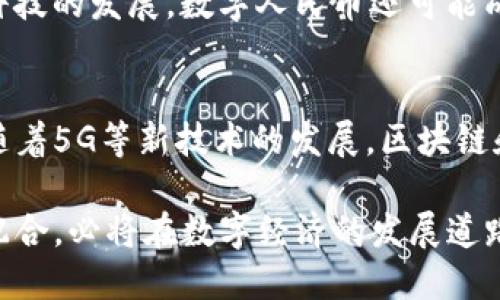 biao ti/biao ti区块链与数字人民币：如何推进金融创新与安全/biao ti

区块链, 数字人民币, 金融创新, 央行数字货币/guanjianci

近年来，随着区块链技术的迅猛发展，数字人民币的研究与应用也进入了公众视野。中国人民银行（央行）积极推行数字人民币（DCEP）的试点工作，旨在提升货币的效率、安全及透明度。在此背景下，区块链的引入，成为数字货币领域内一个备受关注的话题。那么，区块链可以用于数字人民币吗？在这篇文章中，我们将深入探讨区块链与数字人民币的结合可能性，以及其面临的挑战，给出专业的分析与见解。

区块链的基本概念与特性
区块链是一种去中心化的分布式账本技术，其通过一系列的区块将数据链在一起，实现数据的透明和不可篡改。区块链具有以下几个主要特性：
ul
    li去中心化: 区块链的网络并不依赖于单一的中央管理机构，因此其信息的存储和传播都可以更加公平与透明。/li
    li不可篡改性: 一旦数据被写入区块链，几乎不可能被修改或删除。这意味着所有的交易历史都是可追溯的，增加了安全性。/li
    li透明性: 区块链上的交易对所有节点都是可见的，这种透明性能够促进信任建立。/li
    li可编程性: 智能合约的技术使得区块链不仅仅是记录交易，还可以实现复杂的自动化合约执行。/li
/ul

数字人民币的背景与目的
数字人民币（DCEP）是中国人民银行发行的法定数字货币，旨在替代部分现金流通，推动人民币的国际化，并提升金融系统的效率。其主要目标包括：
ul
    li提升支付效率: 通过数字化货币，缩短支付时间和降低交易成本。/li
    li增强隐私保护: 通过合理设计数据存储和传输机制，保护用户的交易隐私。/li
    li打击洗钱及逃税: 数字人民币的可追溯性，可以有效打击洗钱和逃税行为。/li
    li央行调控: 数字货币能够帮助央行更精准地实施货币政策，并监控宏观经济数据。/li
/ul

区块链技术在数字人民币中的应用
将区块链技术与数字人民币结合的构想已经引起了多方关注，下面我们将探讨几个关键的应用场景：

ul
    li支付与清算系统: 区块链可以简化支付与清算过程，通过智能合约实现自动对账，提升效率。/li
    li合规与审计: 区块链的透明特性可以帮助相关监管部门进行有效审计，确保金融的合规性。/li
    li跨境支付: 区块链可以提升跨境支付的速度和安全性，降低费用，并改善新兴市场国家金融服务的可及性。/li
    li用户身份验证: 利用区块链可以构建分布式身份管理系统，从而有效防止身份盗用和欺诈。/li
/ul

可能面临的挑战与局限性
尽管区块链在数字人民币推广中的潜力巨大，但仍然存在不少挑战：

ul
    li技术复杂性: 区块链技术虽有诸多优势，但其复杂性可能使得用户及金融机构的接受和应用面临障碍。/li
    li监管合规: 央行对数字人民币的监管措施与区块链的去中心化特性之间的矛盾，可能导致合规性问题。/li
    li隐私与安全: 尽管区块链具有较好的隐私保护机制，但如何在用户隐私与监管之间找到平衡依然是个问题。/li
    li生态系统建设: 数字人民币的推广需要建立一个成熟的生态系统，包括支付、结算、技术支持等多方面的配合。/li
/ul

回答相关问题

1. 区块链能否确保数字人民币的安全性？
区块链在安全性方面的优势主要体现在其数据不可篡改性和透明性。每一次交易都需要全网节点的验证，难以被单个个体控制或更改，这保证了数据的安全性。此外，采用区块链技术还能够减少系统内部的诈骗行为和人为错误。但重要的是，区块链本身也面临一定的安全威胁，如51%攻击等。因此，相关的安全机制和监管措施必须到位，以确保数字人民币在区块链网络中安全有效。

2.如何解决数字人民币的隐私问题？
数字人民币计划在设计时就考虑了隐私保护问题。央行希望在确保用户隐私与反洗钱、反逃税的合规压力之间取得平衡。区块链可以通过分层加密和访问控制等技术手段来保护用户数据，提高其匿名性。同时，用户在使用数字人民币时，信息只会被授权的监管机构查看，确保了隐私安全。

3. 数字人民币与现有支付方式的区别？
与现有支付方式相比，数字人民币不仅具有法定货币的地位，还能提供实时的交易确认、低交易成本和无银行账户限制等优势。通过数字人民币，用户在支付时不再依赖传统金融机构，相对更高效便捷。此外，数字人民币包括智能合约的能力，能够实现复杂交易的自动执行。这些特点使得数字人民币在市场中的竞争优势越来越明显。

4. 数字人民币的用户接受度如何？
用户接受度是数字人民币成功推广的关键因素。根据多个调研结果，年轻用户对数字货币的接受度普遍较高，表现出愿意尝试和使用的倾向。但对于年长用户或传统金融习惯较强的用户而言，数字人民币的推广需要更多的教育和引导。在这方面，政府和央行需加强宣传与普及，帮助数字人民币的功能与益处。

5. 数字人民币对商业银行的影响如何？
数字人民币的推出将对商业银行产生深远影响。一方面，数字人民币可能会导致传统存款减少，影响商业银行的利息收入；另一方面，商业银行也可以借此转型，利用数字人民币促进金融科技的发展。数字人民币还可能成为商业银行在客户服务与市场竞争中的新机遇，例如，银行可以通过区块链技术提供更为安全和高效的金融服务，进一步增强客户粘性。

6. 区块链技术的未来发展趋势如何？
区块链技术的未来发展趋势将集中在提高性能和易用性之上。此外，跨链技术与多链结构可能成为主要研究方向，通过实现不同区块链之间的互操作性，提升整体效率与应用范围。同时，随着5G等新技术的发展，区块链和其他新技术的结合亦将带来新的应用场景。最终，区块链将更加深入地融入各个行业，为未来的数字经济提供基础设施。

总体而言，区块链与数字人民币的结合意味着金融领域的又一次技术革命，未来的金融生态将更加高效、安全与透明。尽管仍面临一些挑战，但只要积极应对，努力推进技术与政策的相互配合，必将在数字经济的发展道路上开创出更多的可能性。