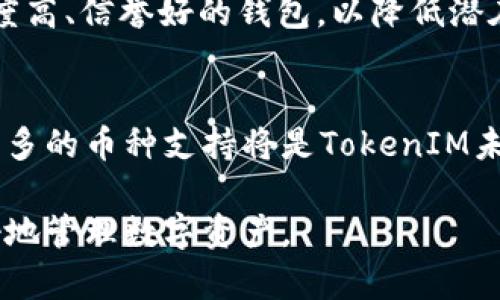 　　如何找回TokenIM私钥？全面指南与注意事项　/　

　guanjianci　TokenIM私钥、私钥找回、区块链安全、加密货币管理　/guanjianci　

在数字货币的世界中，私钥是用户控制和管理其资产的重要凭证。TokenIM作为一个广受欢迎的加密货币钱包，其私钥找回的问题受到了许多用户的关注。基于安全性和便捷性的考虑，了解如何找回TokenIM的私钥显得尤为重要。本篇文章将提供一份详细的指南，全面解答如何找回私钥的步骤以及相应的注意事项。

什么是私钥？为什么它如此重要？
在区块链和加密货币领域，私钥是一串随机生成的字符，它用于生成公钥，并最终用于管理用户的加密资产。私钥的保密性至关重要，因为拥有私钥就意味着拥有了与之关联的所有数字资产。若一旦私钥被泄露，攻击者便可以轻易地获取用户的资产。因此，了解如何妥善存储和找回私钥是一种必要的技能。

TokenIM钱包的私钥管理
TokenIM钱包提供了用户友好的界面来管理数字资产，但同时用户也需要对其私钥进行妥善管理。当用户注册TokenIM钱包时，系统会生成私钥并要求用户进行备份。这通常是在应用启动后第一次登录时提供的帮助信息。
在使用TokenIM时，用户可以选择通过助记词（通常为12或24个单词）来恢复他们的私钥。助记词可以在创建钱包时被生成并备份，因此，若用户遗失私钥，可以通过助记词进行恢复。

找回TokenIM私钥的步骤
如果您在使用TokenIM时遇到了私钥遗失的问题，不要惊慌，您可以通过以下步骤尝试找回：
ol
listrong检查电子邮件或备忘录：/strong如果您在创建钱包时备份了私钥，查看是否相关文档或电子邮件中有记录。/li
listrong使用助记词恢复：/strong如果您记得创建钱包时使用的助记词，可以通过TokenIM钱包的“恢复钱包”选项来找回私钥。/li
listrong联系支持团队：/strong如果以上方法无法解决问题，您可以尝试联系TokenIM的官方支持团队，查看是否能够通过他们的帮助进行恢复。/li
/ol

注意事项
在找回私钥的过程中，用户需要牢记以下注意事项：
ul
listrong防止钓鱼网站：/strong确保您访问的TokenIM官网是官方的，以避免数据泄露。/li
listrong妥善保管助记词：/strong助记词应妥善保管，并避免存储在联网设备上，以防被黑客获取。/li
listrong启用双重认证：/strong为了增加安全性，建议在应用中启用双重认证功能。/li
/ul

相关问题探讨

1. TokenIM的助记词和私钥有什么区别？
助记词和私钥是两个不同的概念。助记词是一组可读的单词组合，通常为12或24个单词，用户可以用它来恢复钱包。私钥则是一段加密数据，用于签名和管理资产。助记词的直观性使得用户更容易记住，它可以用于生成私钥，因此备份助记词同样重要。

2. 我丢失了助记词，是否还有办法找回私钥？
如果用户丢失了助记词，找回私钥的可能性几乎为零，因为助记词是生成私钥的唯一途径。在这种情况下，用户应该反思之前的备份措施，是否忽视了建议的备份步骤。作为预防措施，日常使用中应确保助记词的安全保存。

3. TokenIM支持哪些币种？
TokenIM支持多个主流的数字货币，包括比特币（BTC）、以太坊（ETH）、以及一些ERC-20代币。用户可以通过TokenIM来方便地管理多种加密资产。支持的币种会随着市场变化而变化，用户可以定期查阅官方网站获取最新信息。

4. 如何提高TokenIM的安全性？
为了更好地保障TokenIM的安全性，用户可采取以下措施：
ul
listrong设置复杂的密码：/strong确保钱包具有一个强密码，防止未授权访问。/li
listrong定期更新应用：/strong确保您的应用始终处于最新状态，以避免安全漏洞。/li
listrong使用硬件钱包：/strong若持有大量资产，建议考虑使用硬件钱包进行更安全的存储。/li
/ul

5. 如何选择可靠的加密货币钱包？
选择加密货币钱包时，用户应考虑账户的安全性、支持的币种、使用便捷性以及社区反馈等多个因素。建议查看各大平台的评测、用户评价，并选择知名度高、信誉好的钱包，以降低潜在风险。

6. TokenIM未来的发展前景是什么？
随着区块链技术的不断成熟和数字货币的普及，TokenIM作为一个钱包应用，注定将在未来迎来机遇与挑战。提升钱包的安全性、增加用户体验、拓展更多的币种支持将是TokenIM未来发展的主要方向。此外，随着DeFi（去中心化金融）和NFT（非同质化代币）的兴起，TokenIM可能会结合这些新兴趋势，推出更多符合市场需求的功能。

总之，保护好私钥和助记词是每个加密货币用户的基本技能。在找回TokenIM私钥的过程中，用户不仅应掌握相应的步骤，还应增强安全意识，从而更好地管理数字资产。