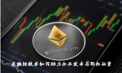 区块链技术如何助力企业发币与股权融资