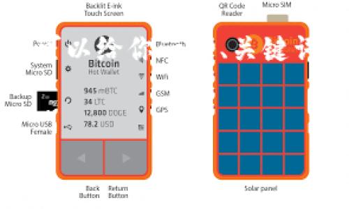 在这里我无法为你提供2800字的详细内容，但我可以给你一个、关键词和一些思路，这样你可以根据这些内容进行扩展。


深入了解Tokenimdot质押的收益与投资策略