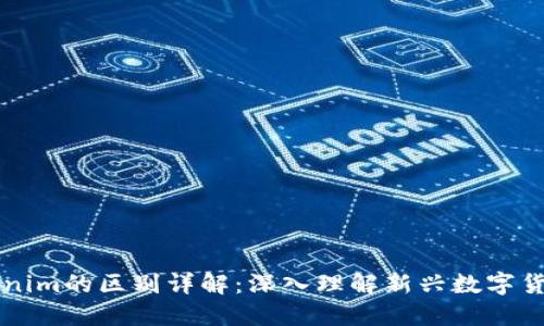 Wotoken与Tokenim的区别详解：深入理解新兴数字货币的特点与应用