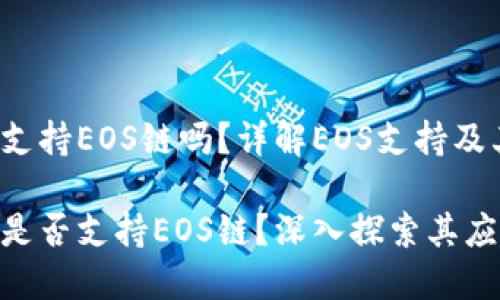 Tokenim支持EOS链吗？详解EOS支持及其应用

Tokenim是否支持EOS链？深入探索其应用与潜力