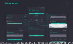 全面解析Tokenim跨链兑换：