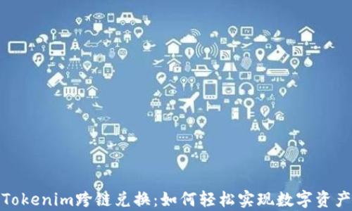 
全面解析Tokenim跨链兑换：如何轻松实现数字资产无缝转换