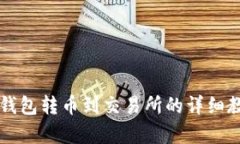 区块链钱包转币到交易所的详细教学指南