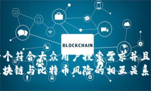 思考一个符合大众用户搜索需求并且的优质
探讨区块链与比特币风险的相互关系