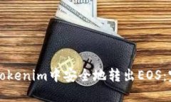 如何在Tokenim中安全地转出