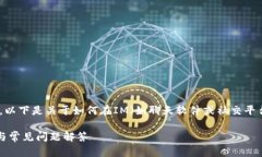 为了给您提供更详细的信