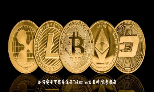 如何安全下载并注册Tokenim交易所：完整指南