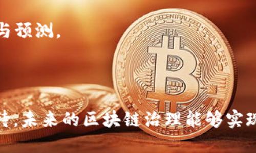 思考一个符合大众用户搜索需求并且的优质

  区块链最新治理方法解析：如何通过创新机制提升网络安全性与透明度 / 

 guanjianci 区块链, 治理方法, 网络安全, 透明度 /guanjianci 

---

### 区块链最新治理方法解析：如何通过创新机制提升网络安全性与透明度

随着区块链技术的快速发展，其治理问题的解决方案逐渐引起了广泛关注。治理在区块链中至关重要，因为它决定了如何管理网络、处理交易以及应对潜在的安全风险。因此，本文将深入探讨区块链治理的最新方法，分析其在提升网络安全性和透明度方面的作用，并解答相关问题。

#### 什么是区块链治理？

区块链治理是指区块链网络内部对协议规则、决策机制以及技术更新的管理和决策过程。由于区块链具有去中心化的特性，治理通常不由单一实体来主导，而是依赖于网络参与者的共识。有效的治理机制不仅能够保持网络的安全性和稳定性，还能增强用户的信任。

区块链治理有多种形式，包括链上治理和链下治理。链上治理是指通过智能合约和投票机制在区块链网络内部进行决策，而链下治理则涉及社区讨论、线下会议等。

### 最新治理方法的演变

#### 1. 提升透明度与参与度的治理机制

近年来，区块链项目开始探索如何通过引入更具透明度和参与度的治理机制来提高社区活跃度。这种方法包括实施多个利益相关方的投票系统，以便在做出重大决定时能够集思广益。例如，许多DeFi项目都采用了基于社区投票的治理提案，让持币者对未来的发展方向有更大的发言权。

近年来，类似的机制在越来越多的区块链项目中得到了应用。这一过程不仅增加了利益相关者的参与感，还促进了社区对项目的认可度，也提高了决策的质量。

#### 2. 激励机制与治理代币

激励机制在区块链治理中发挥着重要作用。许多项目引入了治理代币，使得持币者在参与决策的同时，享有经济利益。例如，拥有治理代币的用户可以参与投票，直接影响项目的运行和发展。

这种机制的关键在于确保治理代币的分配公平，避免出现少数人主导的情况。此外，项目团队还应设定合理的激励策略，以促使用户积极参与治理，推动网络的健康发展。

#### 3. 基于DAO的治理模式

去中心化自治组织（DAO）是近年来在区块链领域广泛探讨的一种治理模式。DAO通过智能合约管理组织的资产和决策权，使得组织能够在没有中心化控制的情况下运行。这种结构使得所有参与者都有机会参与决策，增加了整体治理的透明性和公正性。

DAO的治理特点在于其高度的去中心化和透明性。每个成员都可以就决策进行投票，且所有的决策过程和结果都会在区块链上公开，确保了信息的透明性。这种模式在一定程度上解除了传统组织结构中存在的权力不对称问题。

### 常见的相关问题讨论

#### 1. 什么是链上治理与链下治理的区别？

链上治理和链下治理是区块链治理的重要组成部分。链上治理通常基于区块链技术的特性，通过智能合约和投票系统进行决策。所有的提案、投票结果和决策都会被记录在区块链上，确保了信息的不可篡改性和透明性。例如，一些以太坊项目利用提案机制，让任何持币者都能提出和投票决策，所有过程都自动执行，避免人为干预。

链下治理则涉及社区的讨论和会议。这种方式通常不直接依赖于区块链技术，而是通过社交网络、论坛或线下活动进行。链下治理的优势在于它可以更快地进行决策，因为不需要耗费时间在链上处理投票和提案。但它的缺点是，透明度和公正性相对较低，容易受限于参与者的权力和影响力。

总的来说，链上治理和链下治理各有优缺点。在设计治理机制时，许多项目会结合两者，以便实现更好的效果。这使得网络能够兼顾效率和透明度，减少治理过程中的问题。

#### 2. 治理代币的作用是什么？

治理代币是区块链生态系统中一种重要的资产，允许持有者参与网络的治理决策。治理代币不仅可以用作投票工具，还可以给予持币者对项目未来发展的发言权。例如，一些DeFi协议的治理代币允许用户就流动性挖矿、手续费分配和协议升级等问题进行投票。

治理代币的引入能够促进用户参与、增强社区共识及提高决策质量。通过代币持有者的投票，项目可以更有效地收集用户反馈和需求，从而更加贴合市场和用户的期望。

然而，治理代币的设计需要谨慎。过度集中在少数人手中可能会导致中心化治理的问题，甚至引发社区的不满。因此，确保治理代币的分配合理，增强其治理功能是每个区块链项目需要重点考虑的一部分。

#### 3. DAO的优势与挑战是什么？

DAO的出现为区块链治理带来了新的视角，其最突出优势在于去中心化和透明性。由于所有决策过程都在区块链上记录，DAO使得每一位成员都能参与其中，避免了中心化组织可能出现的腐败和利益不公的现象。

此外，DAO在运作中的灵活性与高效性也是其优势之一。由于没有单一的管理职位，决定可以通过智能合约和成员投票相对快速地作出。这种去中心化的管理方式使得组织能够快速适应不断变化的环境。

然而，DAO也存在一些挑战，例如如何确保每个成员的参与度，技术门槛对于非技术人员的影响，以及监管问题。如何建立合理的共识机制，防止少数人操控投票结果，也是DAO需要解决的难题。

#### 4. 区块链治理中如何应对安全风险？

区块链的安全风险包括智能合约漏洞、攻击、欺诈等问题。为了应对这些风险，区块链项目通常通过多种方式强化安全措施。

首先，开展代码审核是确保智能合约安全的有效手段。通过专业的机构或社区成员对代码进行审查，可以发现和修复潜在的漏洞。此外，采用开源的方式，允许社区开发者进行审查与修复，也有助于提升代码的安全性。

其次，通过建立合理的治理机制，能够快速响应安全问题，例如在发现漏洞后启动紧急投票，采取措施暂停某些功能。这种敏捷的响应机制是保障区块链网络运营安全的重要一步。

最后，普及区块链技术与安全知识的教育也是提高用户自我保护能力的基本措施。用户所做的每一个操作都有可能导致安全问题，因此增强他们的安全意识十分重要。

#### 5. 如何评估区块链治理的有效性？

评估区块链治理的有效性需要考虑多个维度，包括透明度、参与度、决策速度和安全性等。

透明度是最基础的评估标准之一，所有的治理过程应该公开，允许任何人进行监督。参与度则涉及到有多少社区成员积极参与投票与提案，如果大多数人未参与，则治理的有效性就受到质疑。

决策速度也至关重要。在快速发展的区块链生态系统中，能否迅速做出反应往往决定了项目的生死。因此，效率高的治理机制能够增强项目的抵御能力。

最后，安全性评价也是关键，所有治理决策都不能影響系统的整体安全，才能称得上有效。通过这些参数的综合分析，可以为区块链项目的治理机制提供改进的参考依据。

#### 6. 未来区块链治理的发展趋势是什么？

未来区块链治理的发展将受到多种因素的影响，以下是几个主要的趋势：

首先，链上治理将更为普及，越来越多的项目会利用智能合约来进行决策。链上治理的透明性和自动化将成为项目发展的重要助力。

其次，跨链治理可能成为新常态。随着多个区块链平台的相互联接，如何在不同链条之间进行治理将是一大挑战。而跨链合作的兴起将推动治理机制的创新，确保多个网络之间的共同安全与发展。

最后，人工智能与区块链治理的结合也将成为值得关注的方向。通过引入AI技术，区块链治理可以更加高效、智能化，决策过程将融合更多的数据分析与预测。

### 结论

在区块链技术发展的背景下，治理问题愈发显得重要。通过探索最新的治理方法，不仅可以提升网络的安全性和透明度，还能增强社区参与感。我们期待，未来的区块链治理能够实现更高的效率与公正，推动整个生态系统的健康发展。