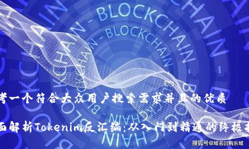 思考一个符合大众用户搜索需求并且的优质

全面解析Tokenim反汇编：从入门到精通的终极指南