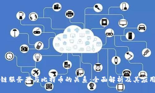 区块链服务器与比特币的关系：全面解析及其应用前景