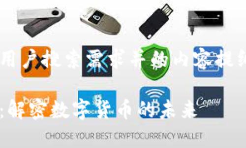 以下是一个符合大众用户搜索需求并的内容提纲，包含相关和关键词：

比特币与区块链技术：解密数字货币的未来