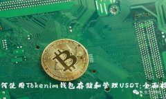 如何使用Tokenim钱包存储和
