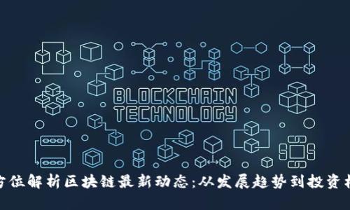 全方位解析区块链最新动态：从发展趋势到投资机会