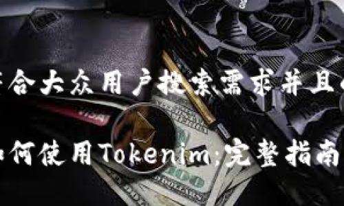 思考一个符合大众用户搜索需求并且的

苹果用户如何使用Tokenim：完整指南与实用技巧