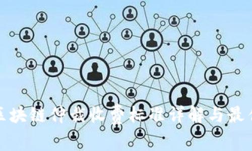 最新区块链仲裁收费标准详解与最佳实践