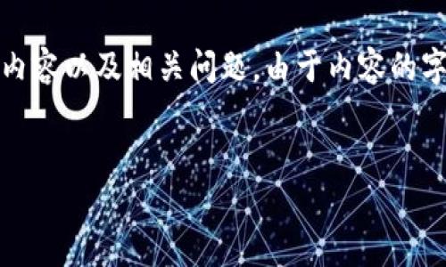 在这一部分，我将为您创造一个符合大众用户搜索需求的友好、关键词、详细内容以及相关问题。由于内容的字数要求较长，我将提供一个简化的框架和指南，以便您能够扩展完全的内容。


Tokenim交易所是否支持BCD（Bitcoin Diamond）？详解及常见问题