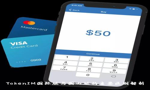 TokenIM国际版与国内版的主要区别解析