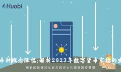 区块链币种概念涨幅：解析2023年数字货币市场的