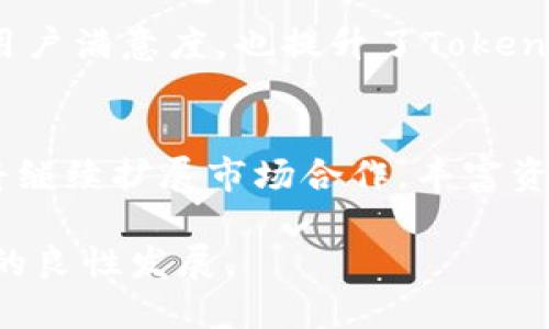   Tokenim：来自哪里？它的开发背景与团队解析 / 
 guanjianci Tokenim, 区块链, 加密货币, 发行, 开发者 /guanjianci 

Tokenim的起源与发展
Tokenim是一款基于区块链技术的创新型平台，旨在为用户提供更安全便捷的数字资产管理及交易服务。它的开发团队由一群在区块链、金融和技术领域都有着深厚背景的专业人士组成。在这个快速发展的数字货币行业中，Tokenim的目标是改变传统的资产管理模式，为更广泛的用户群体提供更简单易用的工具。

Tokenim的起源可以追溯到区块链技术的发展初期，随着比特币的诞生和Ethereum的推出，区块链逐渐被人们所关注。Tokenim的创始团队认识到，那些对区块链技术不熟悉的人群在使用数字资产时面临很多障碍。因此，他们着手开发一个简化用户体验的平台，让每个人都能轻松参与到数字货币的世界中。

Tokenim的开发团队
Tokenim的开发团队由多位在计算机科学、区块链技术、金融及市场营销等领域的专家组成。他们之间的专业合作，使Tokenim拥有了吸引用户的独特优势。例如，某些团队成员在大型金融机构工作过，对金融市场的运作机制非常了解；而其他成员则在区块链项目中积累了丰富的经验，对技术开发及应用有着深刻的理解。

团队成员之间的协作与互补，确保了Tokenim在技术创新与用户体验上的双重优越性。他们不仅注重技术的开发，同时也关注用户的需求，定期进行市场调研和用户反馈，以不断平台功能。

Tokenim的核心功能
Tokenim平台具有多种功能，以满足不同用户的需求。其核心功能包括数字资产的管理、交易及流通。用户可以在平台上创建自己的数字钱包，方便地存储和管理不同种类的加密货币。

此外，Tokenim还提供了一系列的交易工具，帮助用户进行市场分析和资产评估。通过实时行情、数据图表等功能，用户可以更好地把握投资机会。在交易过程中，Tokenim确保交易的安全性和透明度，有效降低用户的交易风险。

Tokenim的安全性与合规性
在加密货币交易日益频繁的今天，安全性和合规性成为平台立足之本。Tokenim非常重视用户的资产安全，采用了多层级的安全防护措施，包括冷钱包存储、二次确认交易等。这样，即便是在网络环境不够安全的情况下，用户的资产也能得到有效保护。

此外，Tokenim始终遵循相关法律法规，确保合规运营。平台定期进行安全审计，并与专业的安全公司合作，不断提升安全防卫能力，确保用户的信任。

Tokenim的用户体验
Tokenim力求为用户提供最佳的使用体验。平台界面设计，用户可以很方便地进行新手引导，快速上手。同时，Tokenim也开设了多种语言版本，以适应来自全球不同地区的用户需求。

在平台上，用户可以通过24/7的客户服务系统解决问题，保障用户在使用中的顺畅体验。团队也会持续跟踪用户反馈，快速迭代产品功能，以确保用户的需求得到满足。

未来的展望
Tokenim团队对于未来的发展充满信心，希望在未来的市场中占据一席之地。随着加密货币的流行与应用场景的不断扩大，Tokenim希望能进一步拓宽功能，扩展更多的服务，包括DeFi（去中心化金融）、NFT（非同质化代币）等新兴领域。

同时，Tokenim计划加强与其他区块链项目的合作，共同推动行业的健康发展。希望通过技术创新与用户体验的持续提升，Tokenim能成为全球用户首选的数字资产管理平台。

常见问题解答

h41. Tokenim的主要竞争对手有哪些？/h4
在数字资产管理领域，Tokenim面临着众多竞争对手。主要包括一些知名的交易平台，如Coinbase、Binance等。这些平台提供类似的服务，但Tokenim的创新点在于用户体验和功能多样性，力求在竞争中脱颖而出。

Tokenim特别关注新手用户的需求。在为初学者提供简单便捷的用户界面设计的同时，更注重教育功能的建设，通过丰富的学习资源来帮助用户更好地理解数字资产及其风险。

与竞争对手相比，Tokenim致力于构建一个全面而灵活的环境，使用户不论在投资、交易还是管理资产上，都能享受到优质的服务体验。

h42. Tokenim的安全性如何保障？/h4
Tokenim在安全性方面采取了一系列严格的防护措施。在技术层面，Tokenim使用最先进的加密技术保障用户信息与资产安全。所有的用户数据和资金都通过加密通道传输，减少被窃或劫取的风险。

此外，Tokenim实行风险控制机制，交易过程需要重大资金转移时，都会进行多重验证，确保只有经过验证的用户才能进行高额交易。同时，Tokenim定期进行安全审计，以查找潜在的安全隐患并及时修复。

h43. 用户在Tokenim上的交易费用是多少？/h4
Tokenim的交易费用相对透明且合理，采用了市场竞争定价策略。平台会根据用户的交易量设定不同的费用档次，对于高频交易用户会有相应的手续费优惠。虽然交易费用可能会因市场波动而有所变化，但Tokenim始终坚持为用户提供具有竞争力的交易费用。

用户在使用Tokenim进行交易前，可以通过官方网站查看具体的费用结构，以便更好地规划投资。总之，Tokenim致力于为用户提供良好的性价比。

h44. Tokenim支持哪些数字资产交易？/h4
Tokenim平台支持多种主流数字资产的交易，包括比特币（BTC）、以太坊（ETH）、瑞波币（XRP）等。随着交易市场的发展，Tokenim也在不断扩展支持的资产种类，以满足更多用户的需求。同时，Tokenim团队会定期评估市场表现，挑选优质项目上架，力求为用户提供安全与高潜力的投资选择。

平台也鼓励用户对即将上架的币种进行投票，以增加用户的参与感。在数字资产选择方面，Tokenim努力确保交易所持币种的多样性与流动性。

h45. Tokenim如何处理用户反馈与改进？/h4
Tokenim非常重视用户反馈，团队设有专门的客户支持部门，负责处理用户提出的各种问题与建议。用户可以通过平台的反馈系统或社交媒体与Tokenim联系，反馈使用中的问题或对产品的期望。

Tokenim团队会定期对用户反馈进行分析，尤其关注频繁出现的问题，以此为基础进行产品的改善与升级。这样的用户驱动产品策略，不仅增强了用户满意度，也提升了Tokenim平台的市场竞争力。

h46. Tokenim的未来发展目标是什么？/h4
未来，Tokenim的目标是成为全球领先的区块链资源服务平台，致力于为用户提供全面的数字资产管理与交易服务。为了实现这一目标，Tokenim将继续扩展市场合作，丰富资产种类，并提升交易体验。

此外，Tokenim也计划拓展跨境支付服务，推动区块链技术的实际应用。长远来看，Tokenim希望能通过不断的技术创新与市场拓展，带动整个行业的良性发展。