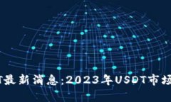 财经区块链USDT最新消息：2023年USDT市场动态与趋