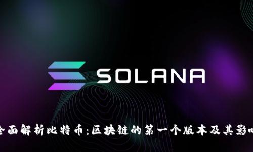 全面解析比特币：区块链的第一个版本及其影响