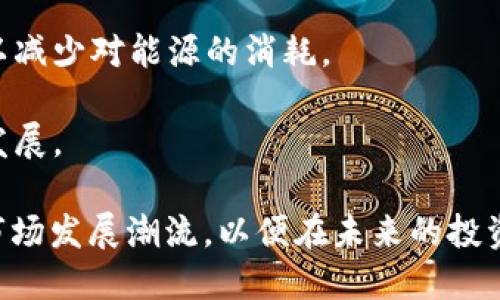 区块链虚拟币的造血机制：如何实现价值增长与持续发展

区块链, 虚拟币, 造血机制, 价值增长/guanjianci

什么是区块链虚拟币造血机制？

区块链虚拟币的“造血机制”指的是通过某种方法使得虚拟币能够持续获得价值、实现增值的能力。这一机制通常涉及多个方面，包括技术创新、社区治理、经济模型设计等。在理解这一机制之前，首先要明确虚拟币的基本概念与区块链的工作原理。

区块链是一种分布式账本技术，其核心在于去中心化的共识机制，所有的交易记录都以区块链的形式储存，任何人都可以参与并验证。这种结构不仅提高了交易的透明性和安全性，还为虚拟币的造血机制提供了一种可信的环境。

虚拟币作为一种新兴的数字资产，其价值往往来源于用户对其的信任、富有活力的社区、以及实际应用场景的开发。造血机制则是在这些基础上，通过不断地提供价值和吸引用户参与来实现自身的生存和发展。

区块链虚拟币如何实现价值增长？

虚拟币的价值增长通常体现在两个方面：市场价值的提升和实际应用场景的扩展。

首先，市场价值的提升通常依赖于供需关系的变化。在有限的供应下，需求的增加会自然推动价格上升。许多成功的虚拟币项目会设定固定的发行总量，以此创造稀缺性，吸引投资者的关注。

其次，实际应用场景的扩展非常关键。一个虚拟币如果只是在交易所上流通，而没有实际的应用，这样的币种很难维持长久的价值。为了实现价值增长，项目方通常会与多个行业合作，推动技术落地，比如金融、供应链、物联网等领域。这样的合作不仅有助于应用场景的拓展，还能提高用户粘性。

造血机制涉及哪些核心元素？

要理解区块链虚拟币的造血机制，需要深入分析以下几个核心要素：经济模型、社区治理、技术创新、用户激励。

1. **经济模型**：经济模型是虚拟币设计的核心部分，它决定了币的发行方式、流通机制及其交易行为。通过合理的经济模型，可以引导用户的行为，从而实现价值的增长。比如，采用“奖励-惩罚”机制来激励用户持币，可以提高市场的稳定性。

2. **社区治理**：社区是虚拟币的根基，良好的社区治理能够提升用户参与感和归属感，促进用户共同推动项目发展。许多成功的虚拟币项目都有活跃的社区，他们在项目的决策、推广和技术开发方面扮演着重要角色。

3. **技术创新**：技术是支撑虚拟币项目生存和发展的重要因素。随着技术的不断发展，虚拟币项目也需要不断进行技术更新，以适应市场需求。比如，在交易速度、安全性、可扩展性等方面进行不断改进，才能吸引更多用户参与。

4. **用户激励**：用户激励机制是确保用户主动参与的一种方式，通常表现为各类奖励，比如持币奖励、交易返利、参与投票的权利等。这些激励措施不仅能够吸引新用户加入，还能鼓励现有用户长期持有和积极参与。

区块链虚拟币的前景如何？

区块链虚拟币的前景与技术发展、政策环境、市场需求紧密相关。随着区块链技术的不断成熟以及行业应用的不断扩展，虚拟币有望成为未来经济中的重要组成部分。

从政策层面看，许多国家对区块链技术表示支持，同时也对虚拟币市场进行监管，以保障投资者权益。未来，随着政策的规范与完善，虚拟币市场将趋于成熟。

市场需求方面，随着数字经济的发展，越来越多的用户开始关注区块链虚拟币。在支付、金融、投融资等诸多领域，虚拟币的应用场景不断扩大，用户基础也在不断扩展。

总之，只要能够持续创新、适应市场变化并合理治理社区，区块链虚拟币依然有广阔的前景。

虚拟币的风险与挑战有哪些？

虽然区块链虚拟币的前景广阔，但其投资风险与挑战同样不容忽视。投资者在选择项目时必须具备充分的风险意识。

首先，市场波动性大是虚拟币最大的风险之一。由于市场相对较新，容易受到市场情绪、政策变动等的影响，导致价格剧烈波动，给投资者带来损失。

其次，安全风险也是一个重要挑战。虽然区块链技术本身具有较强的安全性，但虚拟币交易所及钱包的安全隐患仍然存在，频繁的黑客攻击案例时有发生，投资者资产面临失窃风险。

另外，很多项目的透明度不足，投资者在选择项目时往往难以获得真实可靠的信息，这就需要更高的辨识能力和风险评估能力。

此外，随着市场的快速发展，监管问题也逐渐凸显。各国政策的不同可能会影响虚拟币的合法性与流通，因此投资者需要及时关注政策动态。

怎样评估区块链虚拟币项目的价值？

评估区块链虚拟币项目的价值是一个复杂的过程，需要综合考量多个因素，包括项目团队、技术背景、社区活跃度、市场需求等。

1. **项目团队**：团队的专业能力与背景尤为重要。一个优秀的项目团队通常具备较强的技术能力、丰富的行业经验及良好的市场嗅觉。同时，看团队过去的成功案例也能够提供参考。

2. **技术背景**：技术的创新性和可实现性直接影响项目的储备潜力。投资者需关注项目是否有独特的技术路线、是否能够解决实际问题，技术是否具备独特竞争力。

3. **社区活跃度**：社区的支持是虚拟币项目得以生存的重要保障。一些活跃度高的项目往往能保持较高的交易量和关注度，这也为价格的稳定提供了助力。

4. **市场需求**：市场需求是决定虚拟币长期价值的重要因素。一个能够填补市场需求的项目通常具有较大的市场潜力，容易获得用户的认可与支持。

未来虚拟币行业的发展趋势是什么？

未来虚拟币行业的发展趋势可以从几个方面进行展望：

1. **合规性增强**：随着政策环境的逐渐成熟，虚拟币行业将朝着合规化、规范化的方向发展，更多的机构及企业将进入市场，这将带来新的发展机遇。

2. **技术创新加速**：随着技术的不断进步，虚拟币的技术基础将越来越扎实。去中心化金融（DeFi）等新兴领域将推动更多应用场景的出现。

3. **主流化趋势明显**：越来越多的金融机构与传统企业开始关注和尝试接受虚拟币，未来虚拟币有望真正走入主流金融市场，成为资产配置的一部分。

4. **环境影响考虑**：随着全球范围内对环境问题的关注，更多的虚拟币项目将考虑环保因素。例如，采用更为绿色的共识机制，以减少对能源的消耗。

5. **多元化应用场景**：除金融领域外，区块链技术在供应链、医疗、版权保护等众多领域也将不断拓展应用场景，推动虚拟币的发展。

总的来说，区块链虚拟币的造血机制是促使其持续发展与价值增长的重要动力。投资者在参与时需要深刻理解其核心要素，关注市场发展潮流，以便在未来的投资中作出明智的选择。