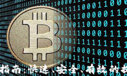 
区块链提币指南：快速、安全、有效的提币流程解析