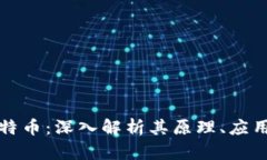 区块链与比特币：深入解析其原理、应用与未来