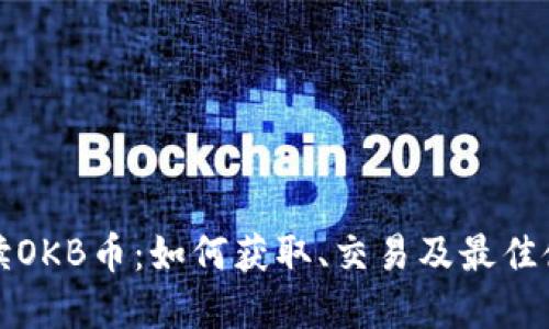 全面解读OKB币：如何获取、交易及最佳使用方式