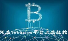 深入解析：如何在Tokenim平