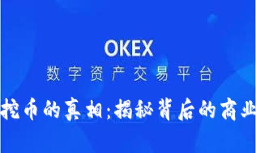 区块链游戏挖币的真相：揭秘背后的商业模式与风险