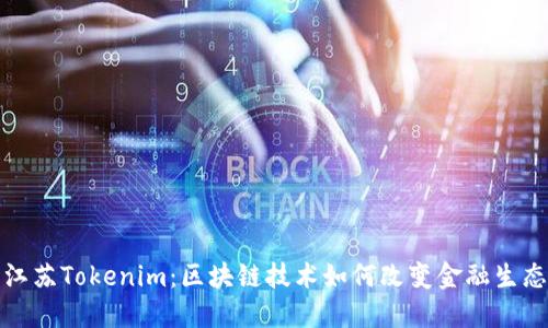江苏Tokenim：区块链技术如何改变金融生态