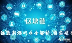 2023年区块链最新游戏币全解析：顶尖项目与投资
