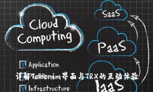 详解Tokenim界面与TRX的互动体验