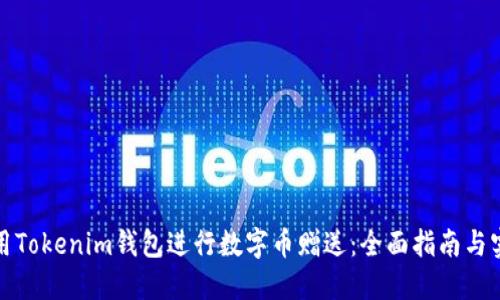 如何利用Tokenim钱包进行数字币赠送：全面指南与实用技巧