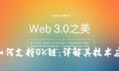 Tokenim如何支持OK链：详解