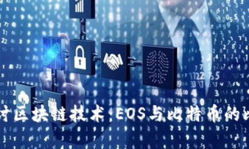 深入探讨区块链技术：EOS与比特币的比较分析