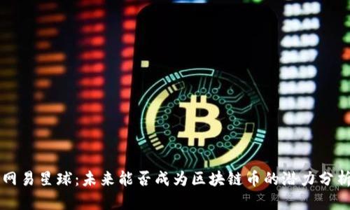 网易星球：未来能否成为区块链币的潜力分析